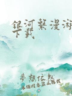 银河系漫游指南下载