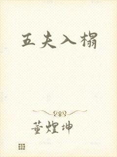 五夫入榻