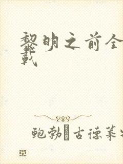 黎明之前全集下载