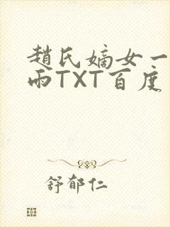 赵氏嫡女一蓑烟雨TXT百度云资源