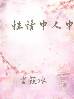 性情中人中文网