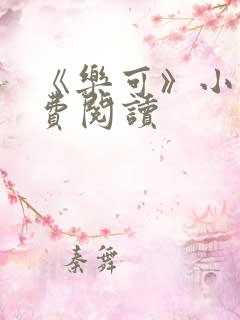 《乐可》小说免费阅读