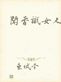闻香识女人黑岩