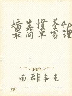 娇生惯养4ph最简单处理