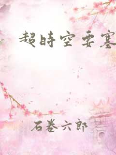 超时空要塞小说