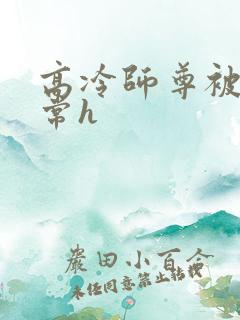 高冷师尊被脔日常h