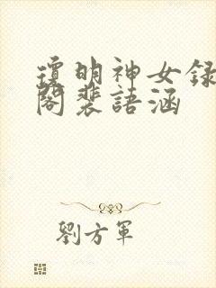 琼明神女录笔趣阁裴语涵