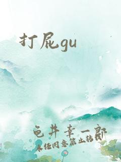 打屁gu