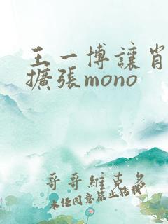王一博让肖自己扩张mono