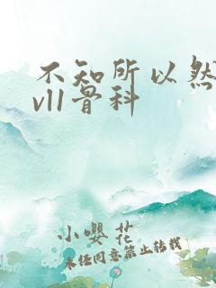 不知所以然h1vl1骨科