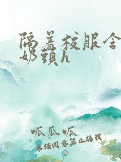 隔着校服含她的奶头h