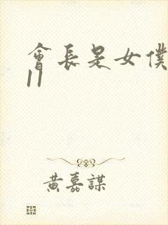 会长是女仆大人11