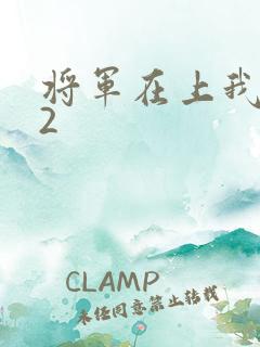 将军在上我在下2