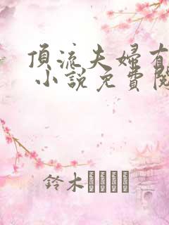 顶流夫妇有点甜 小说免费阅读