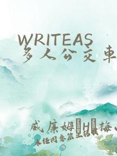 WRITEAS多人公交车