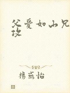 父爱如山兄有弟攻