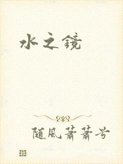 水之镜