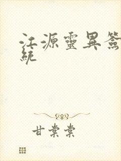 江源灵异签到系统