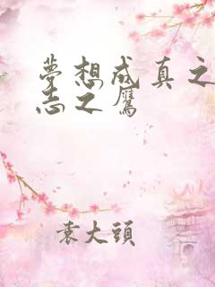 梦想成真之德意志之鹰