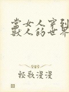 当女人穿到男男兽人的世界