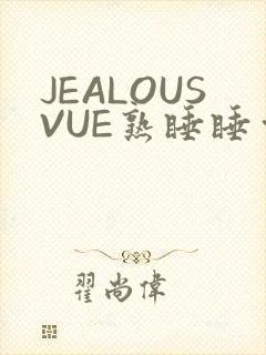 JEALOUSVUE熟睡睡觉