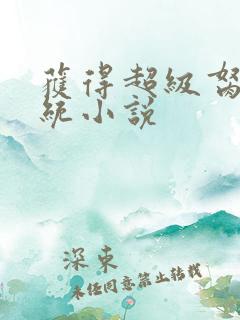 获得超级胬肉系统小说