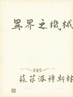 异界之机械帝国