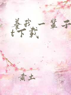 养我一辈子txt下载