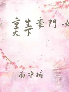 重生豪门 女王天下