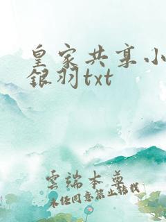 皇家共享小公主银羽txt