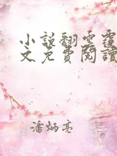 小说翻云覆雨全文免费阅读