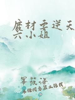 废材要逆天嗜血六小姐