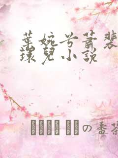 叶婉兮萧裴琛苏环儿小说