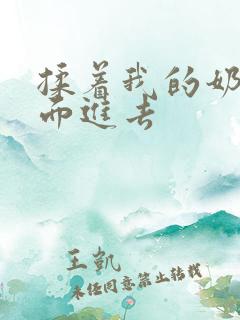 揉着我的奶从后面进去