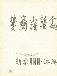 狼窝小说全文免费阅读笔趣阁最新章节