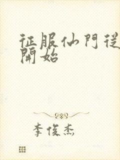 征服仙门从收徒开始