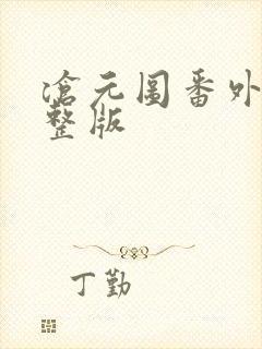 沧元图番外篇完整版