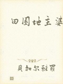 田园地主婆