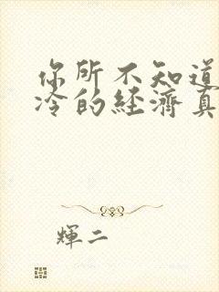 你所不知道的冰冷的经济真相