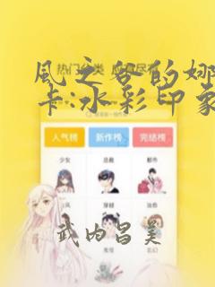 风之谷的娜乌西卡:水彩印象设定集