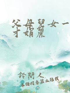 父母儿女一起上才娟丽