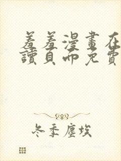 羞羞漫画在线阅读页面免费漫画入口页面秋蝉