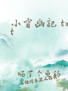 小窗幽记 txt