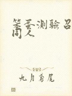 笨蛋测验召唤兽同人