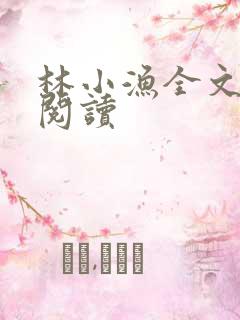 林小渔全文免费阅读