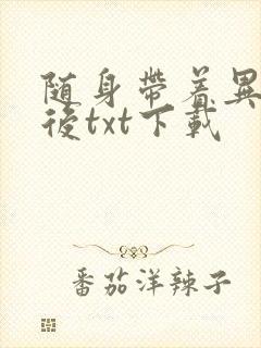 随身带着异形王后txt下载