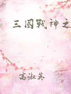 三国战神之刘封