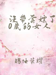 没带套嫖了个40岁的女人