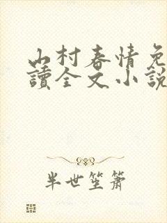 山村春情免费阅读全文小说