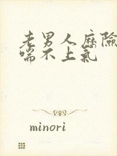 老男人历险记之喘不上气